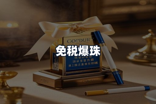 免税爆珠